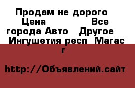 Продам не дорого › Цена ­ 100 000 - Все города Авто » Другое   . Ингушетия респ.,Магас г.